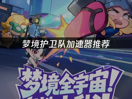 夢境護衛隊加速器推薦：用UU加速器解決延遲與斷線問題！