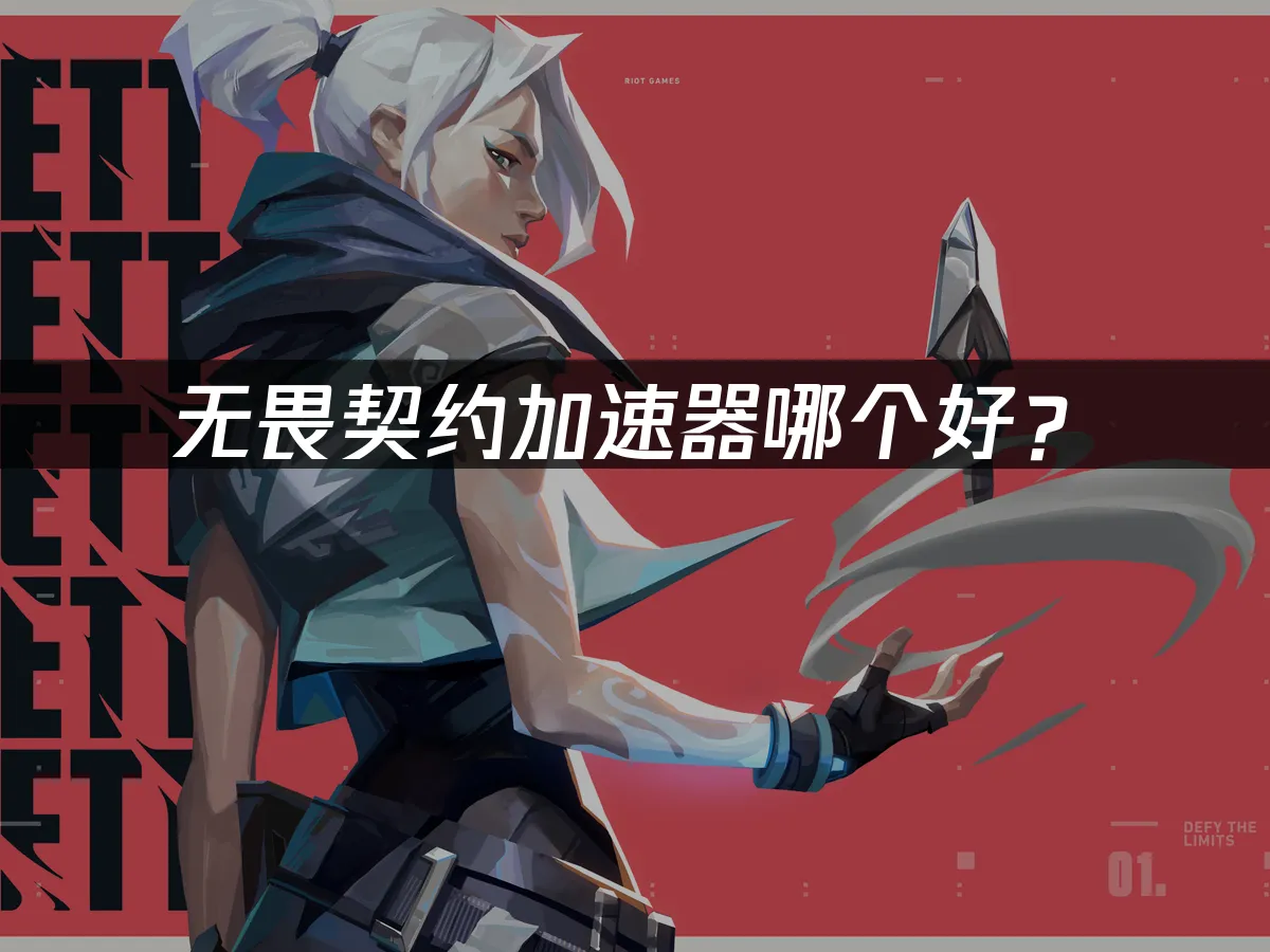 无畏契约 封面图