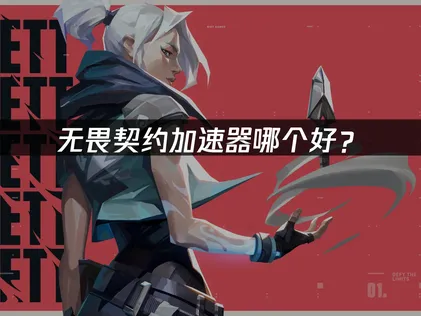 无畏契约加速器怎么选？UU加速器助力玩家解决网络延迟与卡顿难题！