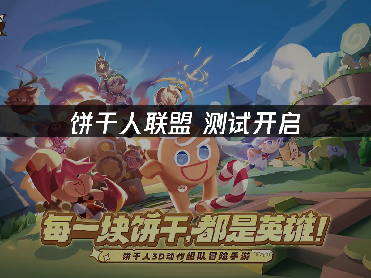 饼干人联盟 封面图