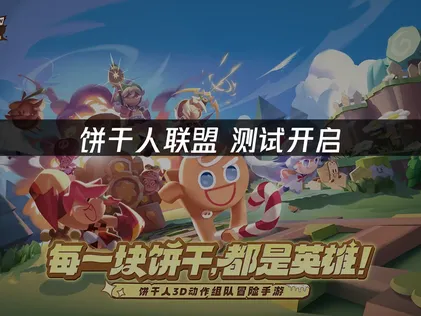 饼干人联盟测试开启！UU加速器助力稳定体验！