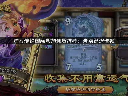 爐石傳說國際服加速器解決網路延遲與斷線問題！