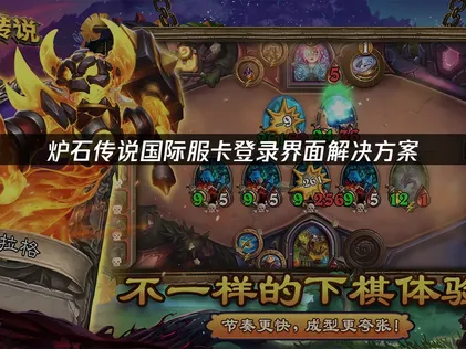 炉石传说国际服卡登录界面解决指南：网络优化方案详解！