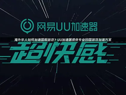 回国加速器：高效网络优化方案！