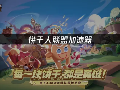 餅幹人聯盟加速器：網路優化最佳方案！