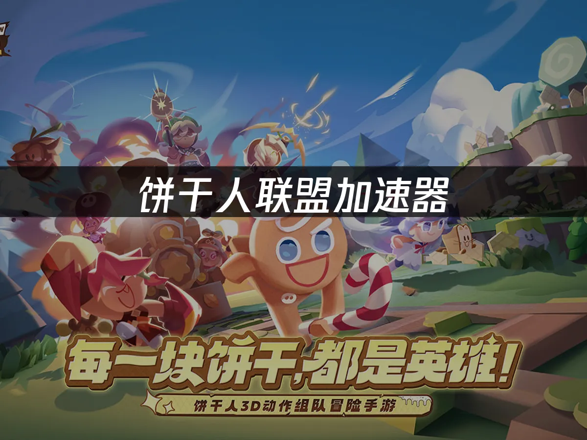 餅幹人聯盟手遊封面