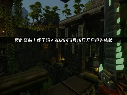 风屿奇航上线：联机体验优化指南，畅游空岛！