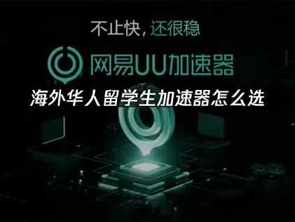 海外留學生網路加速器優化：解決延遲卡頓的最佳方案！