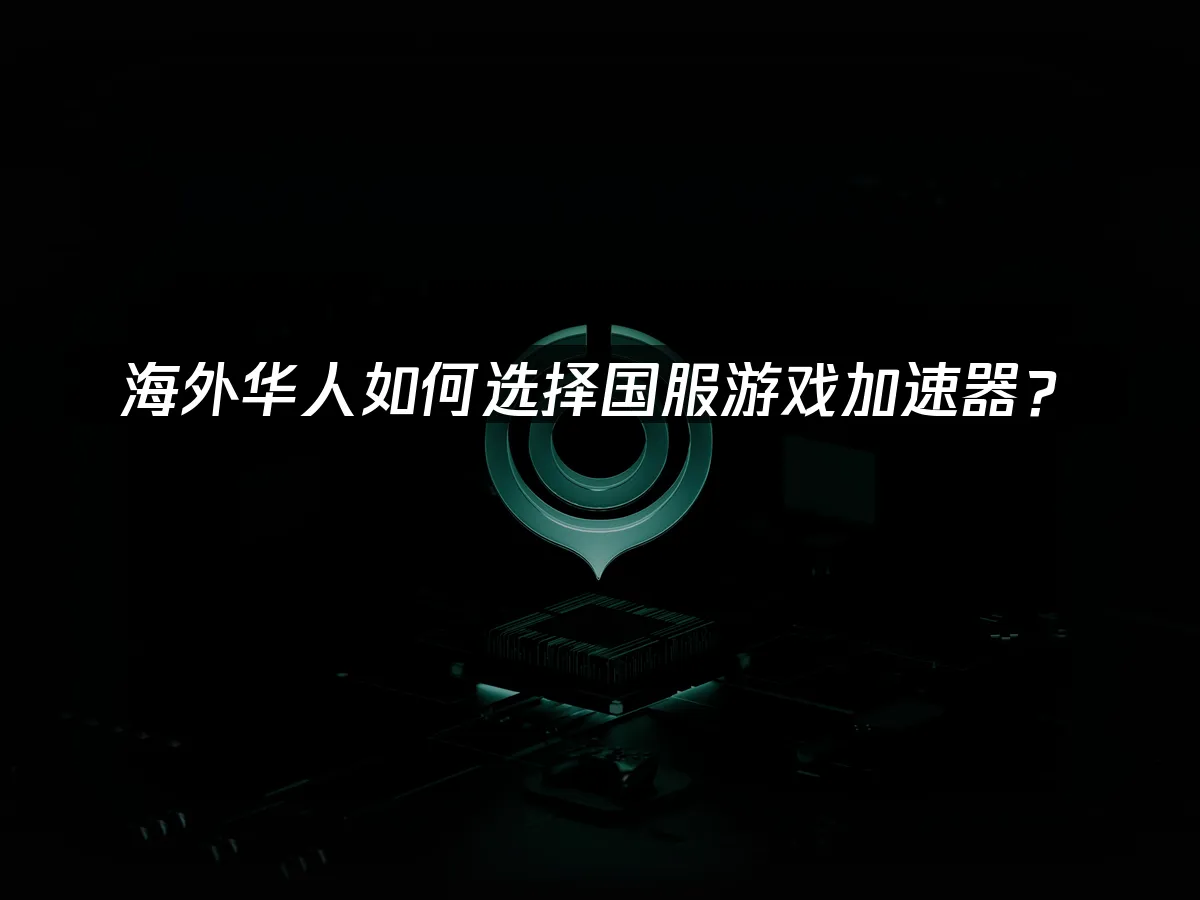 海外華人加速器 封面圖