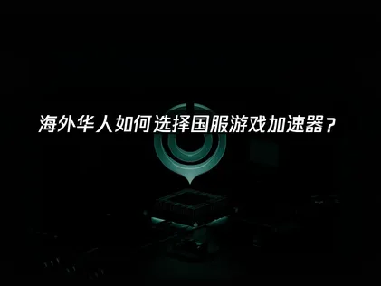 海外華人國服加速器：UU加速器網路優化全攻略！