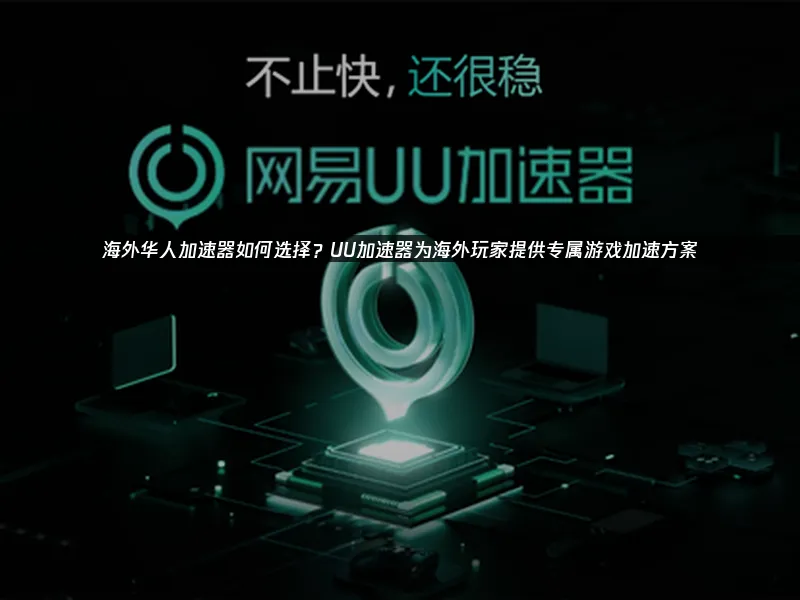 海外华人加速器 封面图