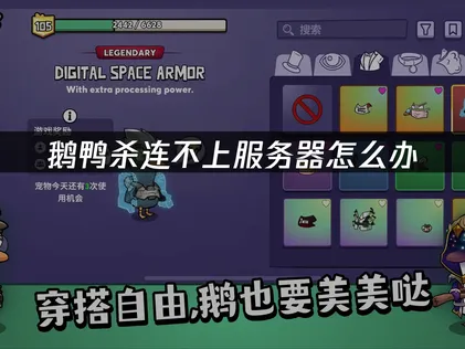 鹅鸭杀连不上服务器的原因及UU加速器解决方案！
