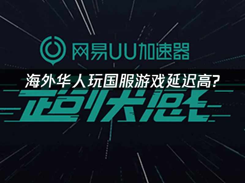 海外华人加速器 封面图