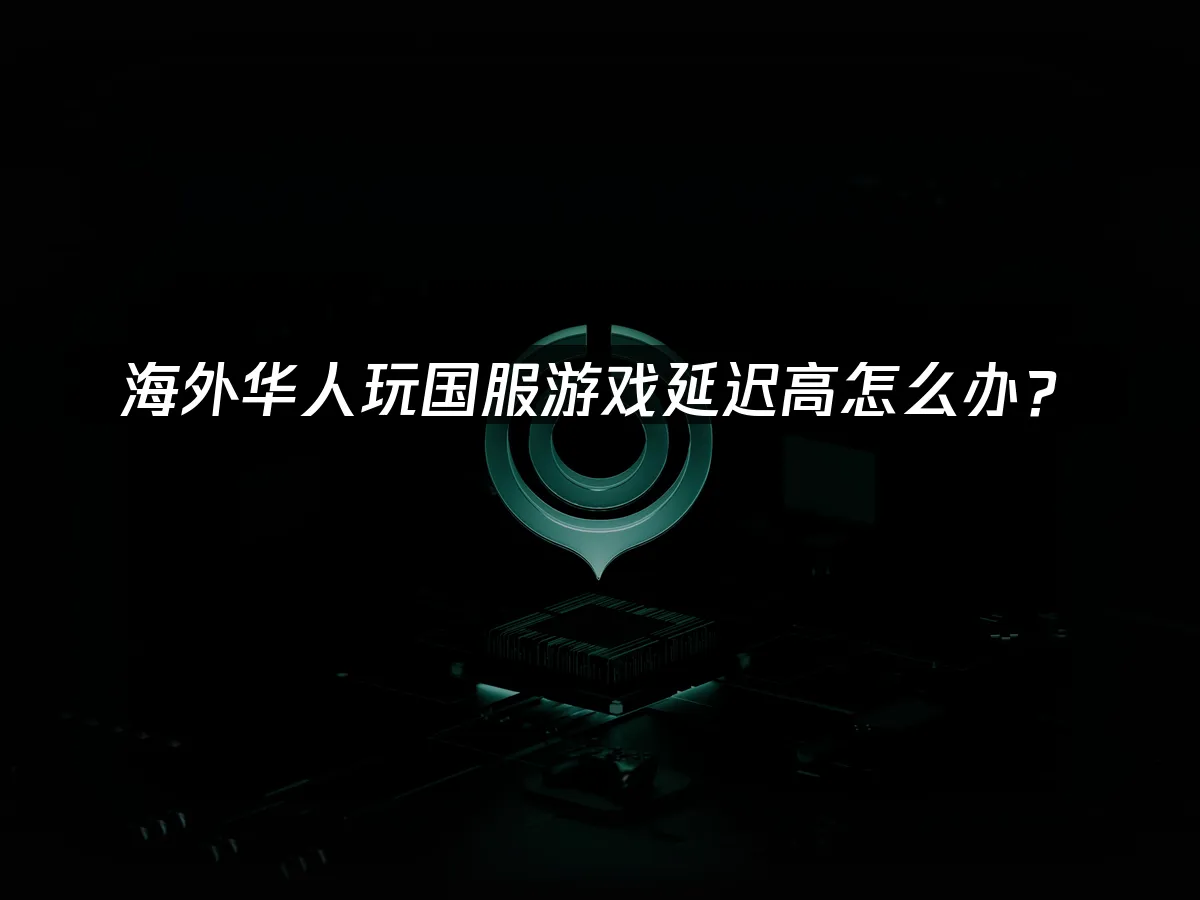 海外华人加速器 封面图