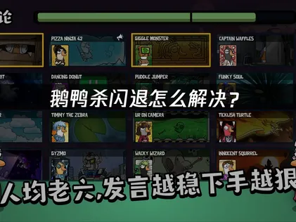 高效解决鹅鸭杀闪退问题：网络优化是关键！