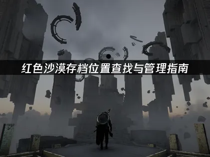 紅色沙漠存檔位置在哪？UU雲端存檔管理完整教學！