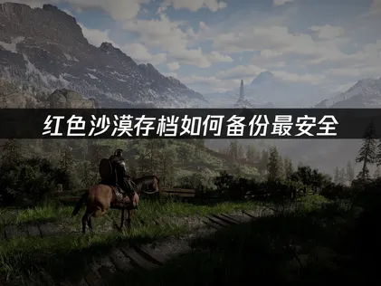 红色沙漠存档如何备份？UU云存档备份与恢复全攻略！