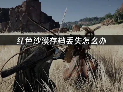 红色沙漠存档丢失：UU云存档有效防止游戏进度丢失！