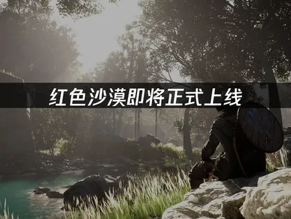 红色沙漠即将正式上线，UU加速器护航无忧体验！