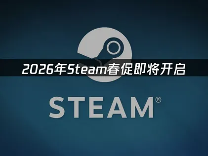 2026年Steam春促即将开启与网络优化建议！