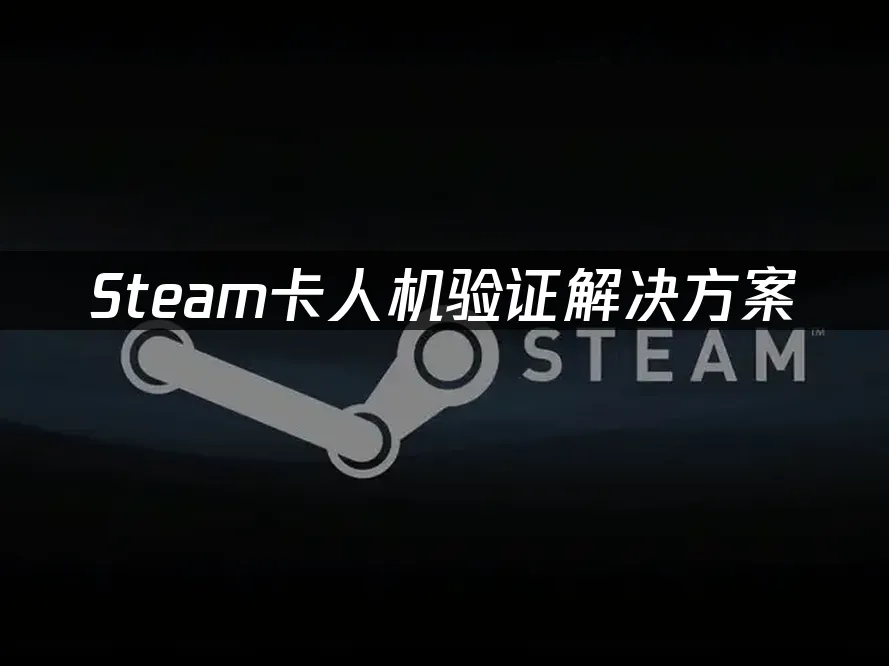Steam封面图