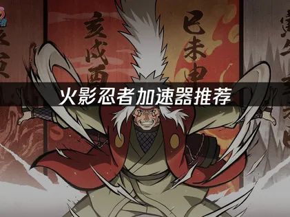 火影忍者加速器必备：UU加速器解决延迟掉线难题！