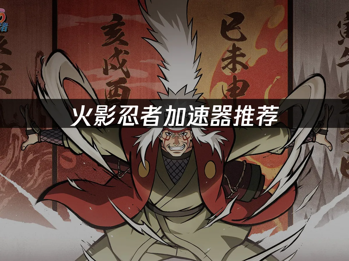 火影忍者手游封面