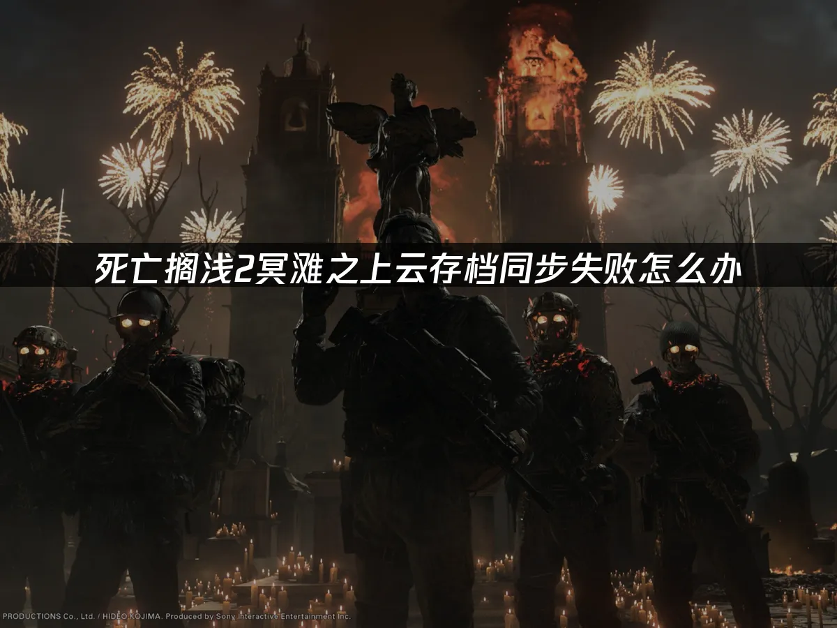 死亡搁浅2冥滩之上 封面图