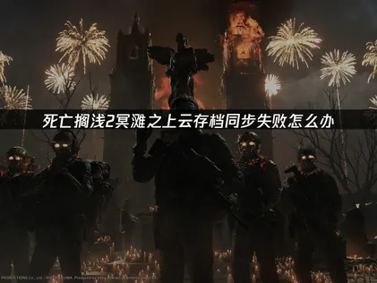 死亡搁浅2冥滩之上存档同步失败原因与UU云存档解决方案详解！
