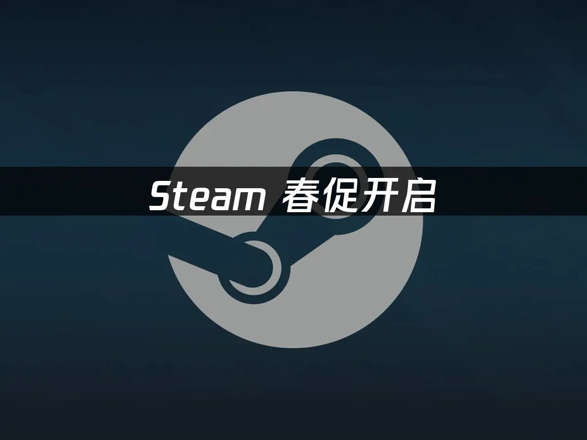 Steam春季特卖封面图