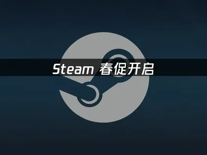 Steam春促开启，如何下载Steam与网络优化全攻略！
