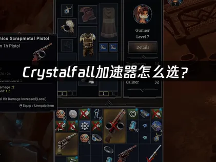 Crystalfall加速器网络加速指南：UU加速器解决延迟卡顿！
