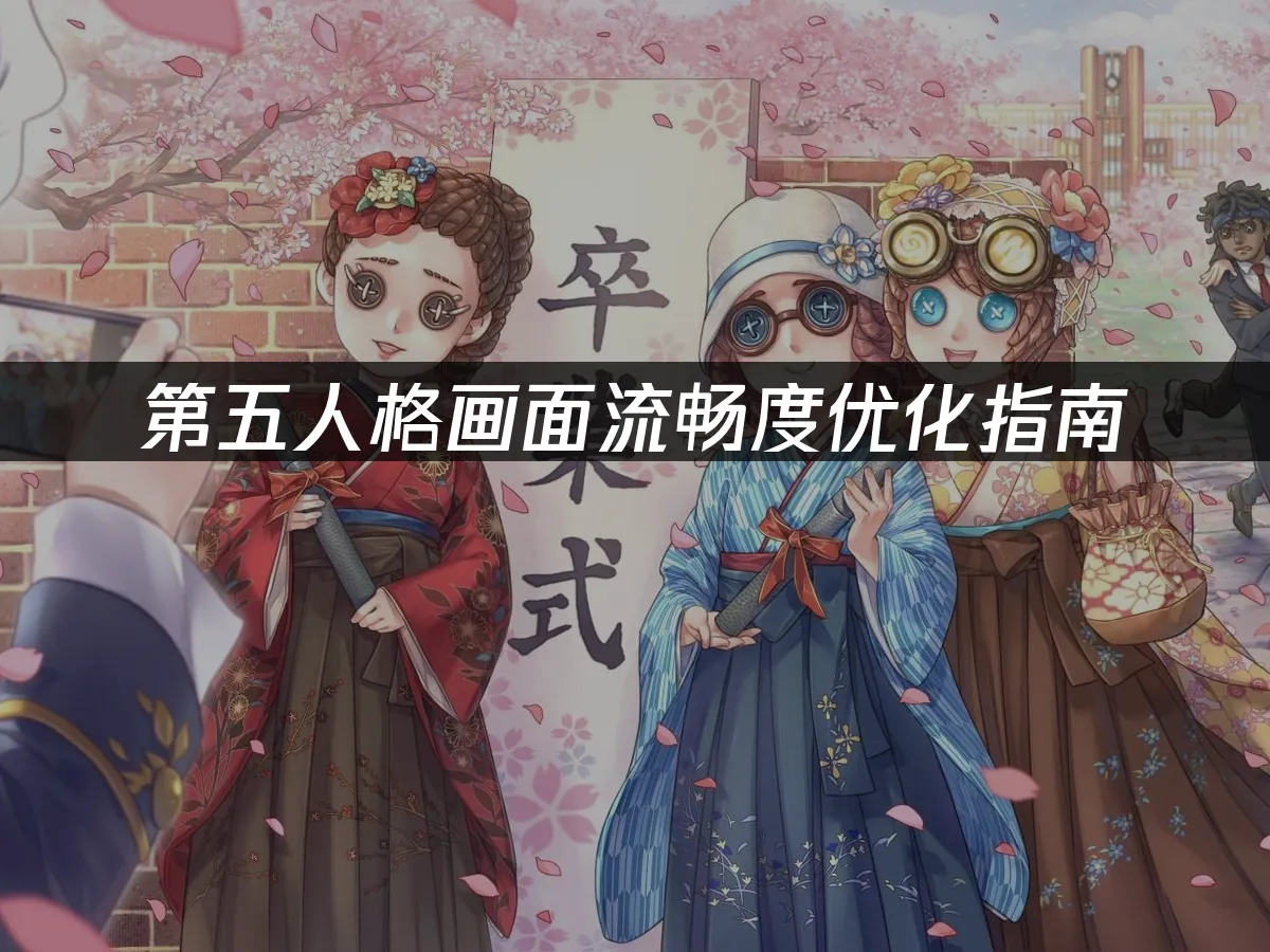 第五人格 封面图