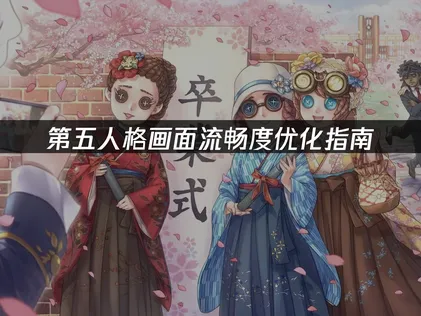 第五人格如何让画面更流畅全方位优化攻略与实用建议！