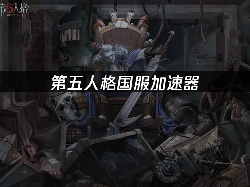 第五人格 封面圖