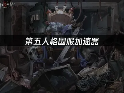 第五人格国服加速器：游戏网络优化指南！