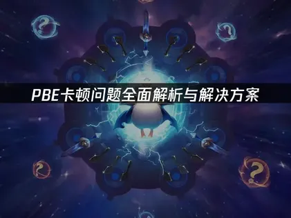 解决PBE卡顿延迟的网络与本地优化全攻略！