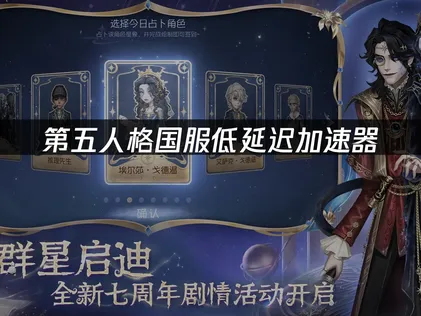 第五人格国服低延迟加速器：体验流畅游戏体验必备工具！