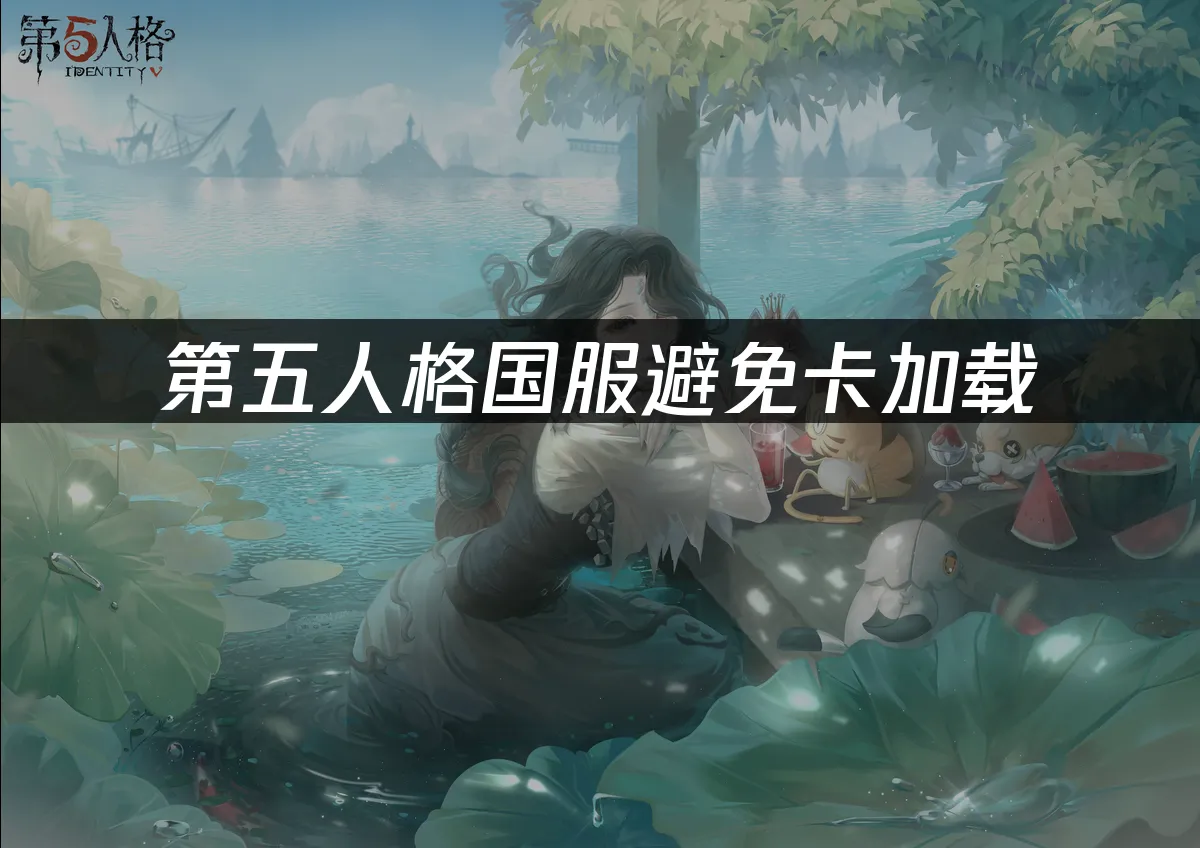 第五人格 封面图