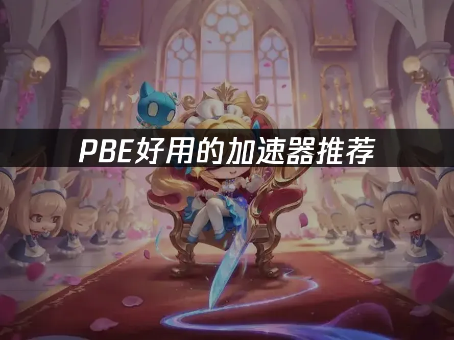 PBE 封面图