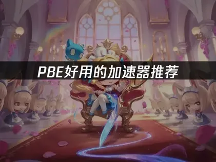 PBE好用的加速器推荐：UU加速器全方位优化指南！