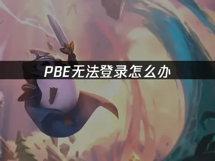 PBE无法登录全面解析：网络优化与客户端更新双管齐下！