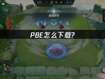 PBE怎么下载？网络加速全攻略！