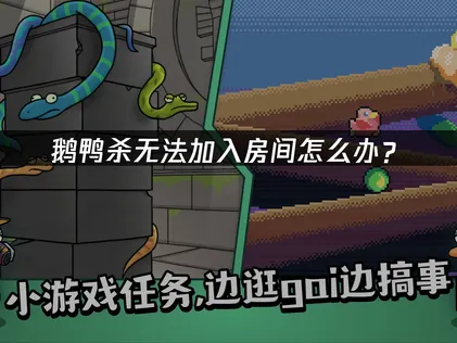 鹅鸭杀无法加入房间原因及高效解决办法详解！