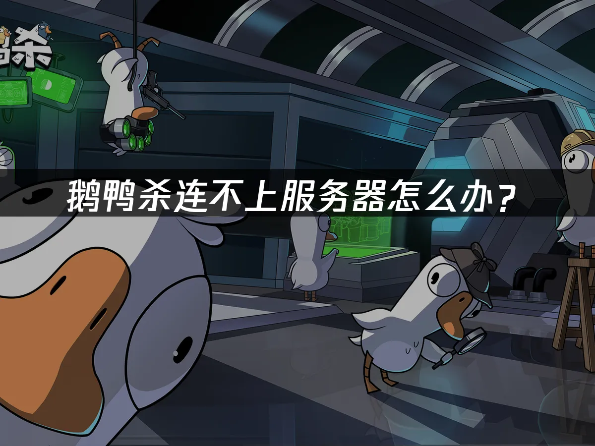 鹅鸭杀 封面图