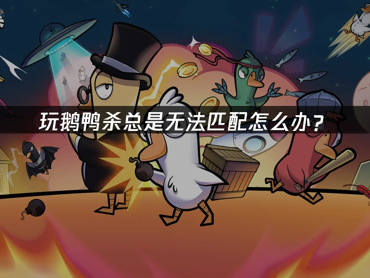 鵝鴨殺 封面圖