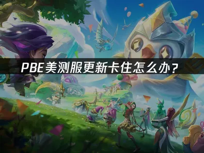 PBE卡更新？深度解析原因与UU加速器高效解决方案！