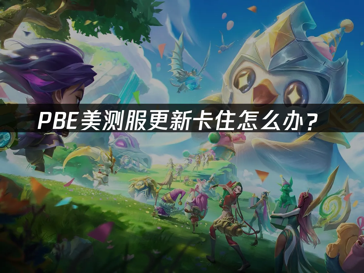PBE 封面图