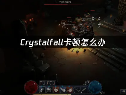 2026年Crystalfall卡顿问题深度解析与优化指南！