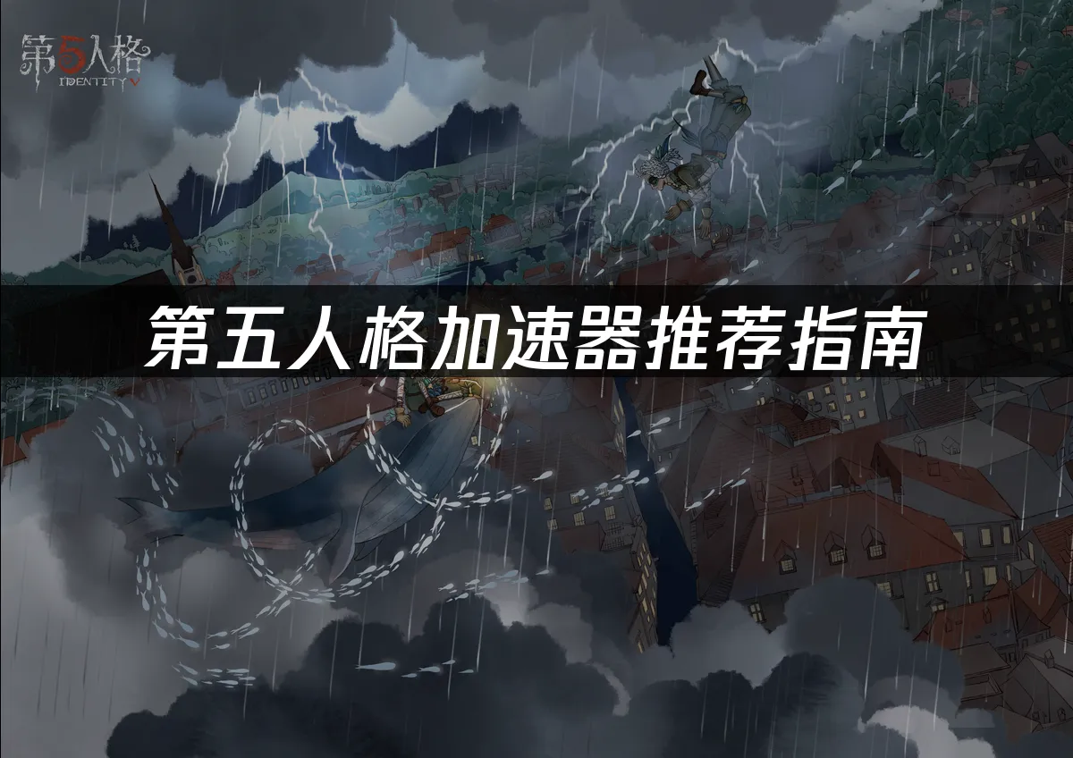 第五人格 封面图